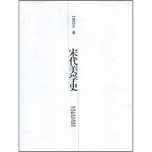 宋代美学史