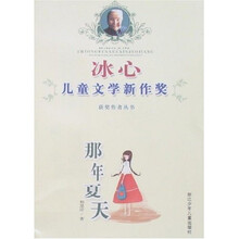 冰心儿童文学新作奖：那年夏天