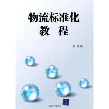 物流标准化教程