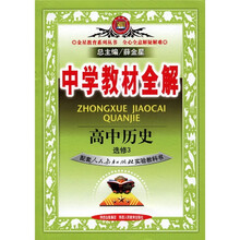 中学教材全解：高中历史（选修3）（人教实验版）
