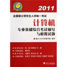 樊博头考研系列·2011全国硕士研究生入学统一考试:计算机专业基础综合考试辅导与模拟试题