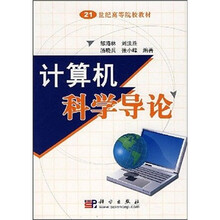 计算机科学导论
