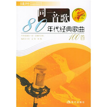 同一首歌：80年代经典歌曲100首
