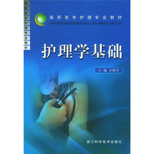 护理学基础