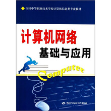 计算机网络基础与应用