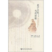 老子文化及其当代价值