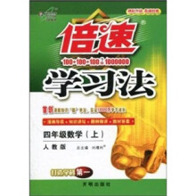 秋11倍速学习法：小四数学（上 人教）