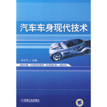 汽车车身现代技术