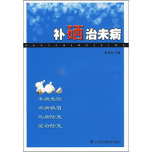 补硒治未病