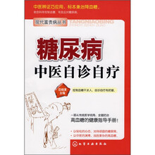 糖尿病中医自诊自疗