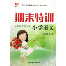 浙江省畅销教辅学而优系列丛书·期末特训：小学语文（1年级上）（人教版）
