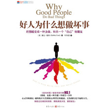 好人为什么想做坏事
