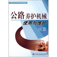 公路养护实用技术培训教材：公路养护机械使用与维护
