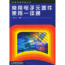 常用电子元器件使用一读通