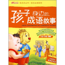 孩子身边的成语故事：动物篇