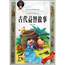 青少年必读国学经典：古代益智故事（绘图版）