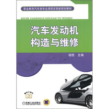 职业教育汽车类专业课程改革新规划教材：汽车发动机构造与维修