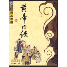励志中国:黄帝内经