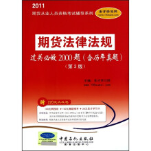 圣才教育:期货法律法规过关必做2000题(含历年真题)(第3版)