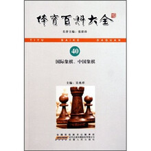 体育百科大全：国际象棋中国象棋