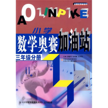 小学数学奥赛加油站(3年级分册)