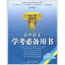 学考必备用书:高中语文(第4版)
