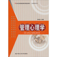 21世纪高等继续教育精品教材·工商管理系列：管理心理学