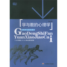 高等师范院校教材：学与教的心理学