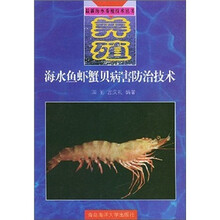 海水鱼虾蟹贝病害防治技术/最新海水养殖技术丛书