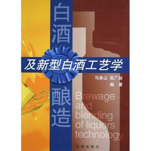 白酒酿造及新型白酒工艺学