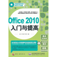 Office 2010入门与提高（附DVD光盘1张）