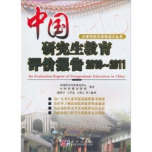 中国研究生教育评价报告2010~2011