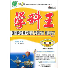 学科王：化学·选修（有机化学基础）（国标江苏版）