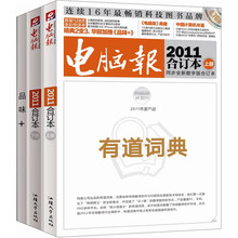 电脑报2011合订本（套装上下册＋全彩本<品味＋>）