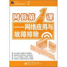 网管第1课：网络应用与故障排除