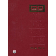 中国国家标准汇编(2009年修订-5)