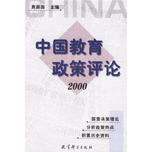 中国教育政策评论（2000）