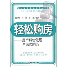 轻松购房：房产纠纷处理与风险防范