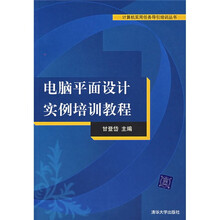 电脑平面设计实例培训教程(附光盘)