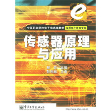中等职业学校电子信息类教材（实用电子技术专业）：传感器原理与应用