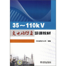 35-110kV变电站仿真培训教材(附CD光盘1张)