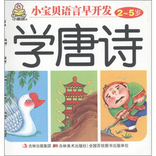 小婴孩·小宝贝语言早开发：学唐诗（2～5岁）