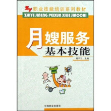 职业技能培训系列教材：月嫂服务基本技能