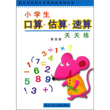 小学生口算估算速算天天练（第4册）（配合全日制义教新课程标准）
