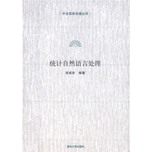 中文信息处理丛书：统计自然语言处理