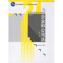 企业和公司法（第2版）