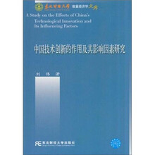 中国技术创新的作用及其影响因素研究