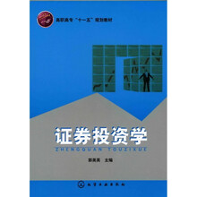 高职高专“十一五”规划教材：证券投资学