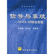 高等学校教材：信号与系统·MATLAB综合实验