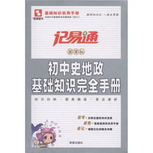 记易通·初中史地政基础知识完全手册（新课标）